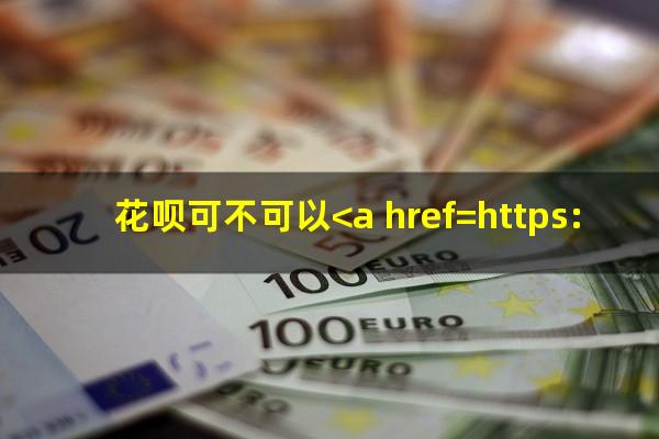 花呗可不可以<a href=https://wufkn.cn/tag/xieshanghuankuan target=_blank class=infotextkey>协商还款</a>